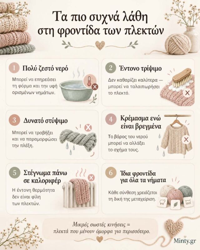 Infographic με τα πιο συχνά λάθη στη φροντίδα πλεκτών ρούχων, όπως ζεστό νερό, έντονο τρίψιμο και λάθος στέγνωμα.